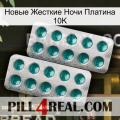 Новые Жесткие Ночи Платина 10K dapoxetine2